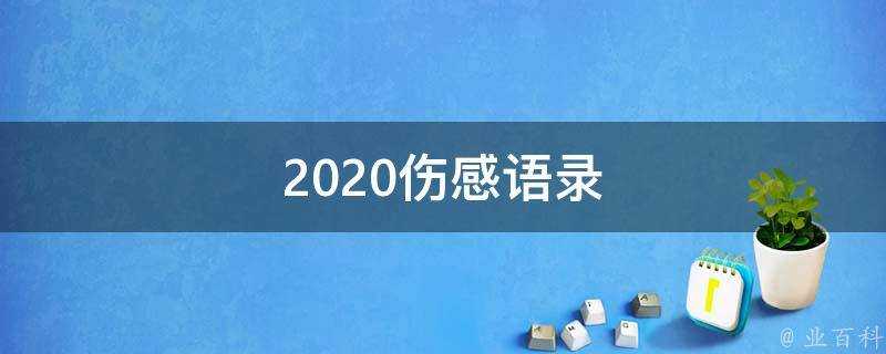 2020傷感語錄