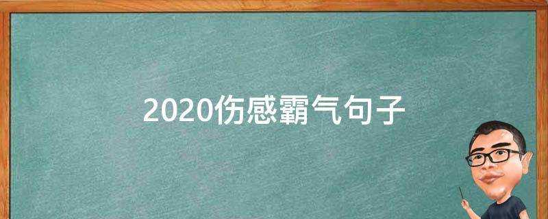 2020傷感霸氣句子