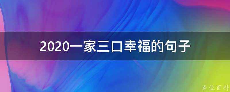 2020一家三口幸福的句子