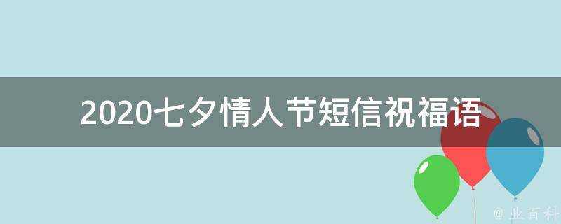 2021七夕情人節簡訊祝福語