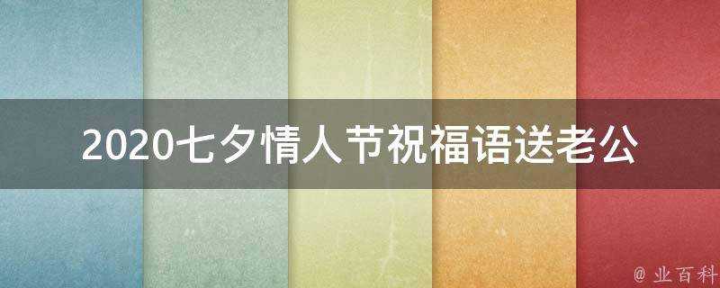 2021七夕情人節祝福語送老公