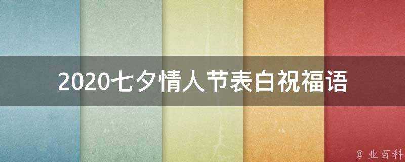 2021七夕情人節表白祝福語