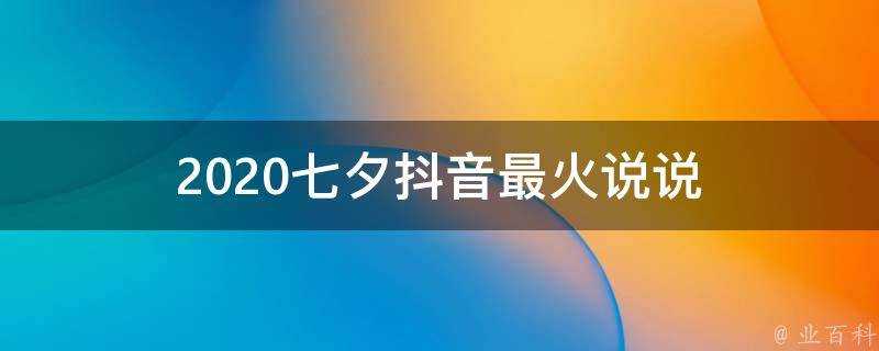 2020七夕抖音最火說說