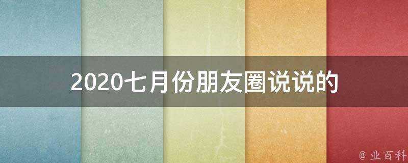 2020七月份朋友圈說說的