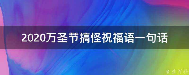 2021萬聖節搞怪祝福語一句話