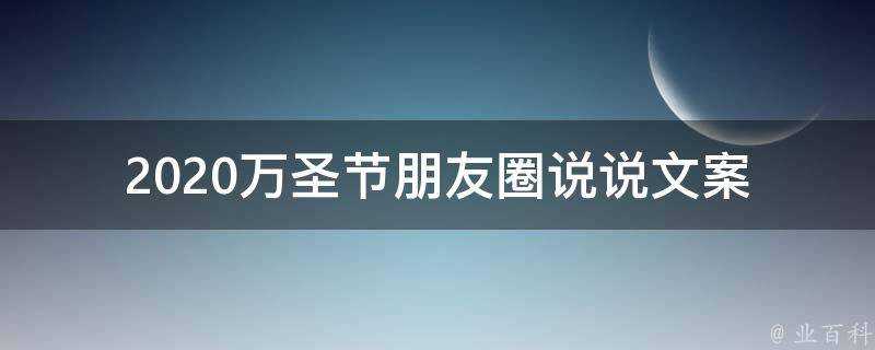 2021萬聖節朋友圈說說文案