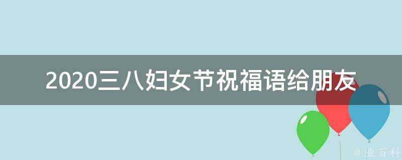 2021三八婦女節祝福語給朋友