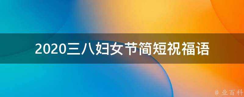 2021三八婦女節簡短祝福語