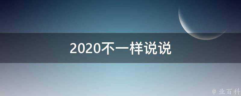 2020不一樣說說