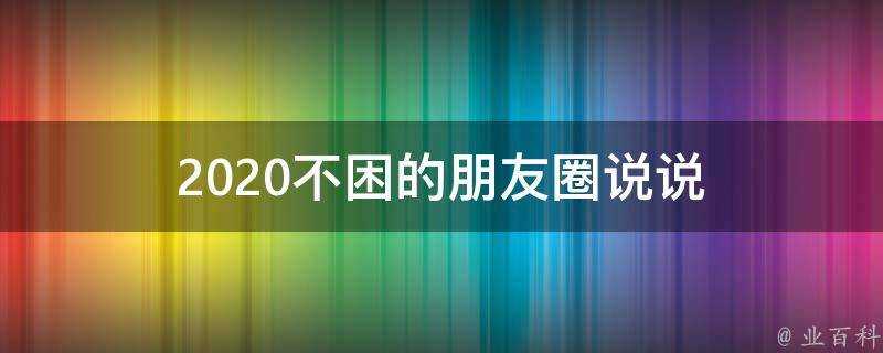 2020不困的朋友圈說說