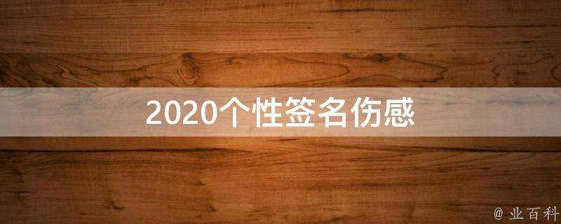 2021個性簽名傷感