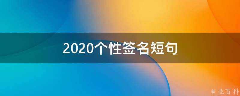 2021個性簽名短句