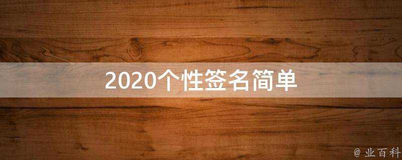 2021個性簽名簡單