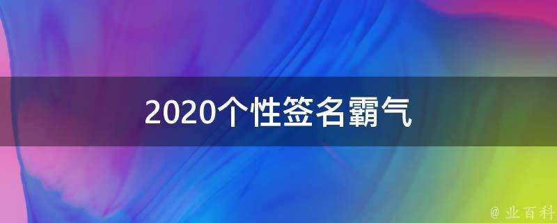 2021個性簽名霸氣