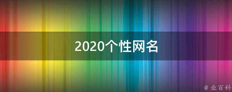 2021個性網名