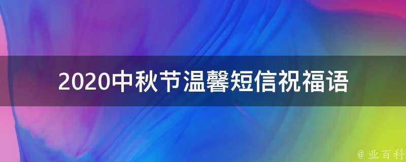 2021中秋節溫馨簡訊祝福語