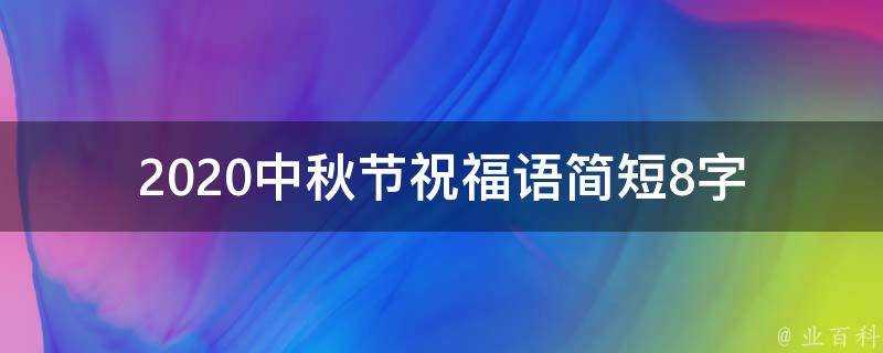 2021中秋節祝福語簡短8字