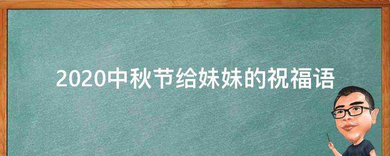 2021中秋節給妹妹的祝福語