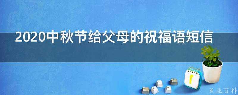 2021中秋節給父母的祝福語簡訊