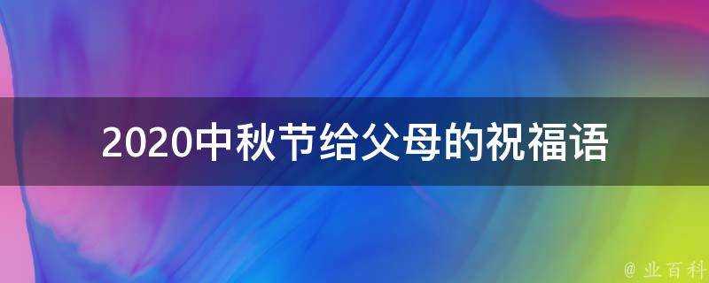 2021中秋節給父母的祝福語