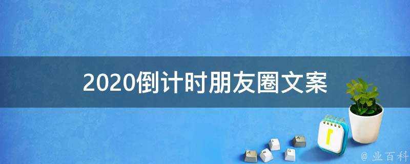 2021倒計時朋友圈文案