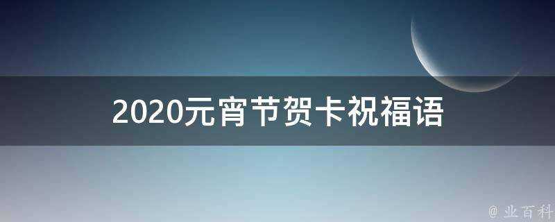 2021元宵節賀卡祝福語