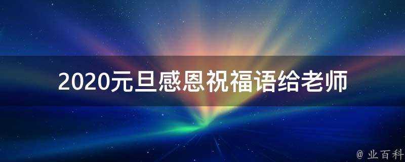 2021元旦感恩祝福語給老師