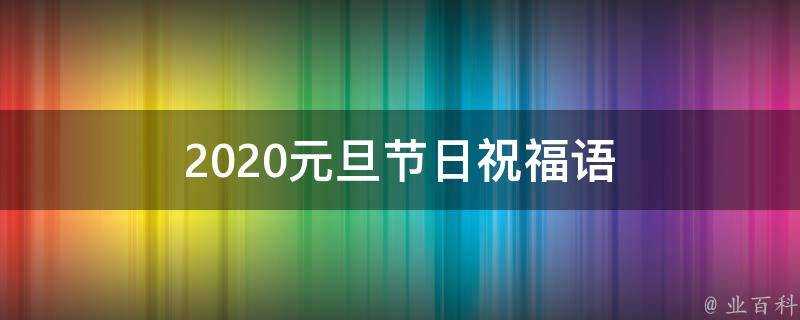 2021元旦節日祝福語