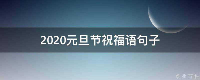 2021元旦節祝福語句子