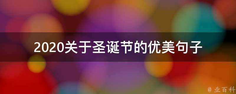 2021關於聖誕節的優美句子