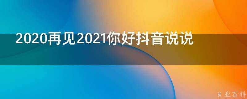 2020再見2021你好抖音說說