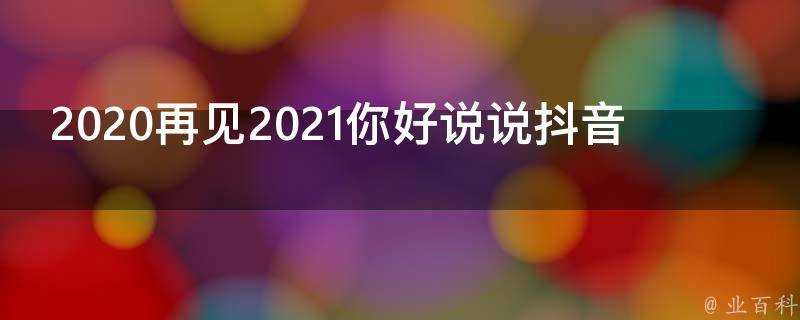 2020再見2021你好說說抖音