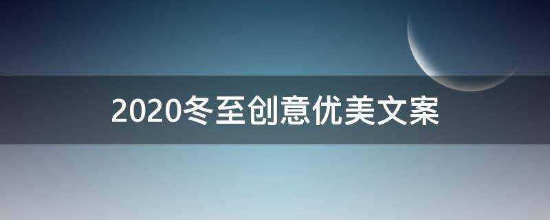 2021冬至創意優美文案