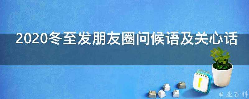 2021冬至發朋友圈問候語及關心話