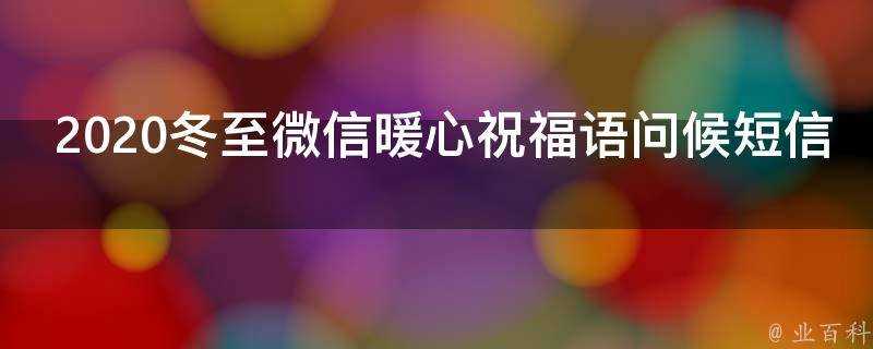 2021冬至微信暖心祝福語問候簡訊