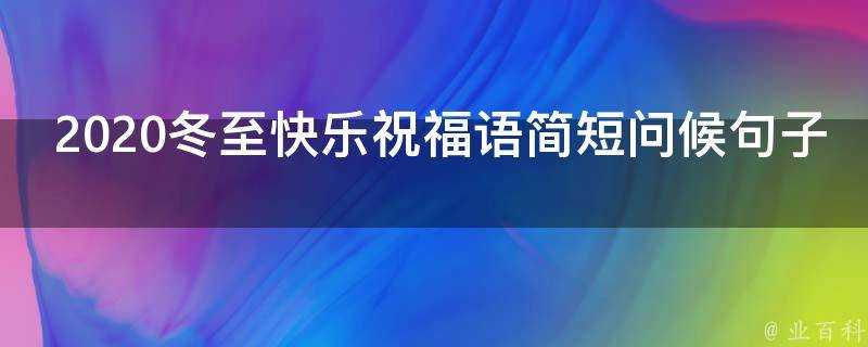 2021冬至快樂祝福語簡短問候句子