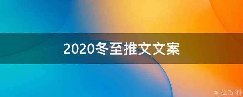 2021冬至推文文案