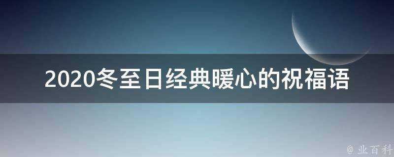 2021冬至日經典暖心的祝福語