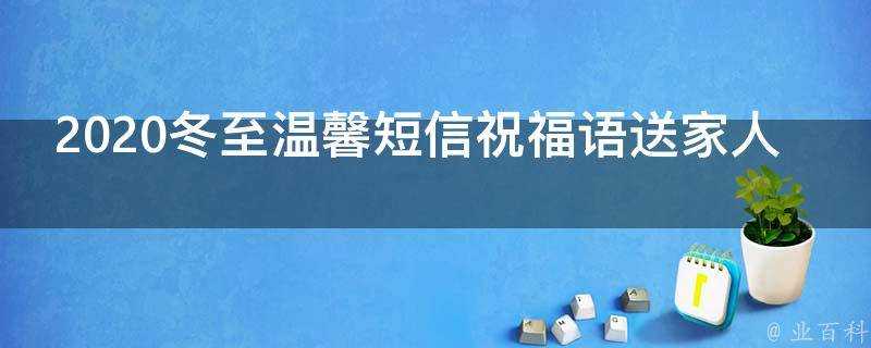 2021冬至溫馨簡訊祝福語送家人