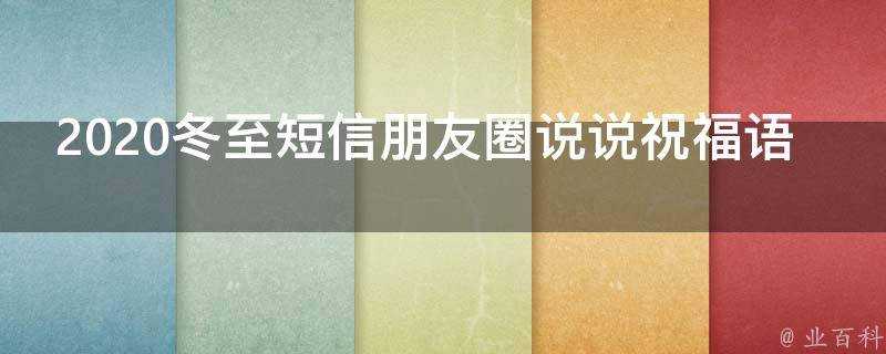 2021冬至簡訊朋友圈說說祝福語