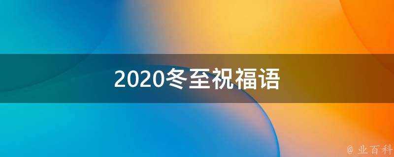 2021冬至祝福語