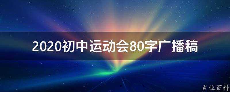 2021初中運動會80字廣播稿