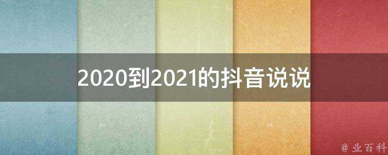 2020到2021的抖音說說