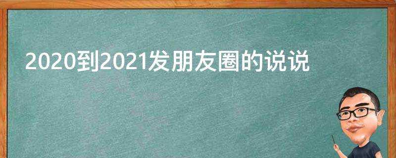 2020到2021發朋友圈的說說