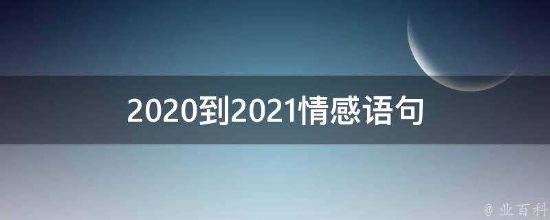 2020到2021情感語句