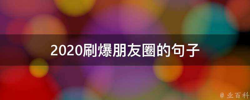 2020刷爆朋友圈的句子