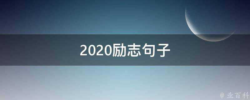 2020勵志句子