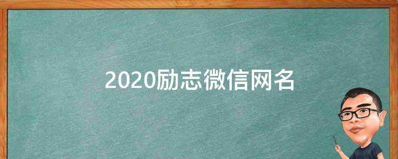 2021勵志微信網名