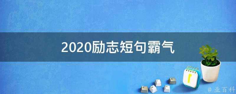 2020勵志短句霸氣