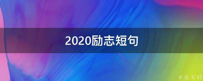 2020勵志短句